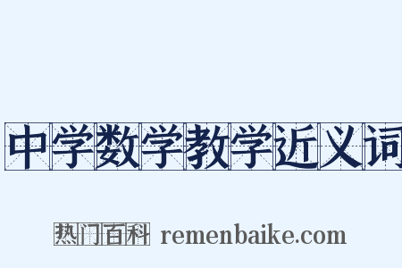 中学数学教学近义词是什么意思的图片